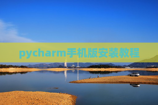 pycharm手机版安装教程