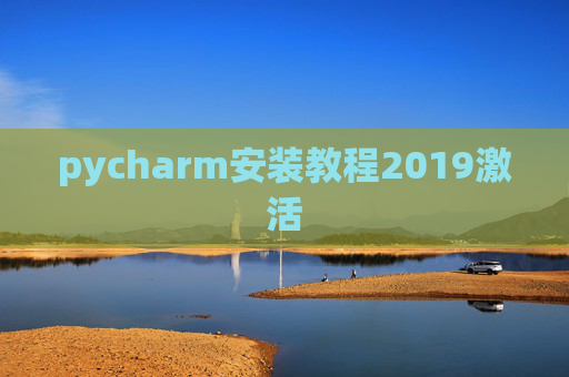 pycharm安装教程2019激活