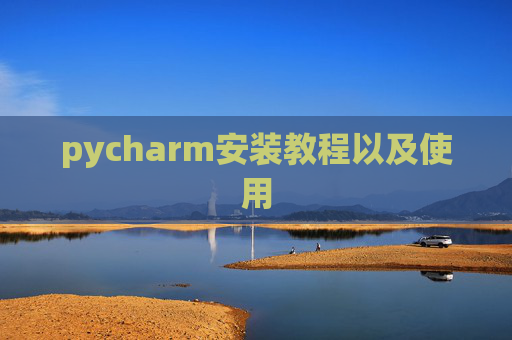 pycharm安装教程以及使用